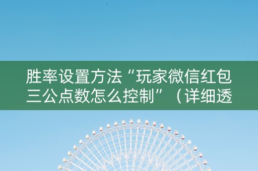胜率设置方法“玩家微信红包三公点数怎么控制”（详细透视教程）-哔哩哔哩