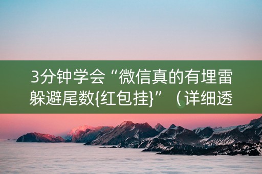 3分钟学会“微信真的有埋雷躲避尾数{红包挂}”（详细透视教程）-哔哩哔哩