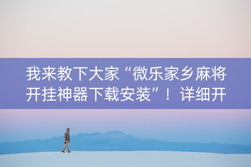 我来教下大家“微乐家乡麻将开挂神器下载安装”！详细开挂教程（确实真的有挂)-知乎