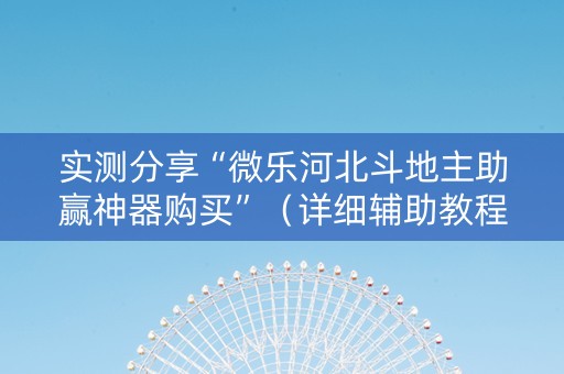 实测分享“微乐河北斗地主助赢神器购买”（详细辅助教程）-哔哩哔哩
