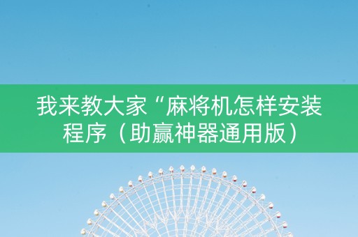 我来教大家“麻将机怎样安装程序（助赢神器通用版）