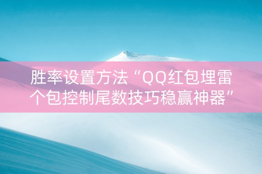 胜率设置方法“QQ红包埋雷个包控制尾数技巧稳赢神器”（详细透视教程）-哔哩哔哩
