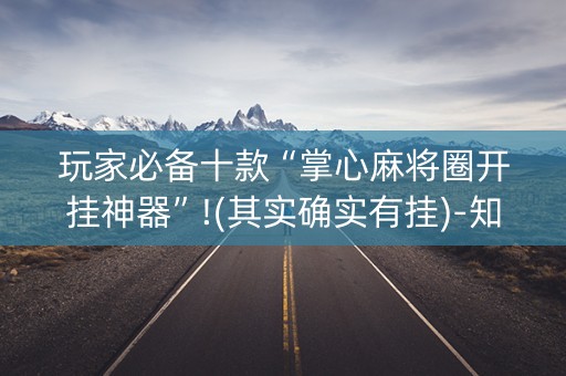 玩家必备十款“掌心麻将圈开挂神器”!(其实确实有挂)-知乎