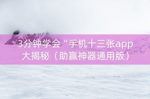 3分钟学会“手机十三张app大揭秘（助赢神器通用版）