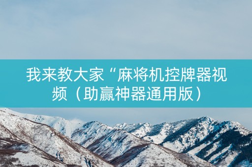 我来教大家“麻将机控牌器视频（助赢神器通用版）