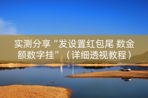 实测分享“发设置红包尾 数金额数字挂”（详细透视教程）-哔哩哔哩