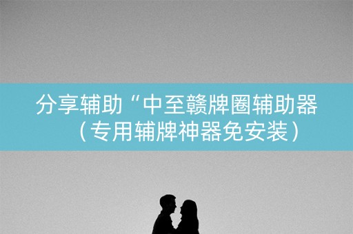 分享辅助“中至赣牌圈辅助器（专用辅牌神器免安装）