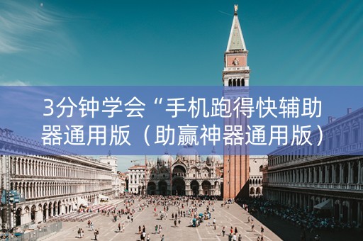 3分钟学会“手机跑得快辅助器通用版（助赢神器通用版）