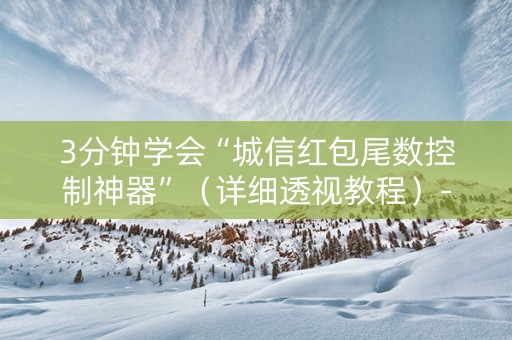 3分钟学会“城信红包尾数控制神器”（详细透视教程）-哔哩哔哩