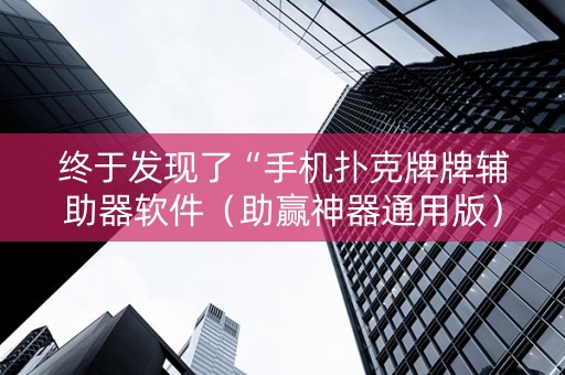 终于发现了“手机扑克牌牌辅助器软件（助赢神器通用版）