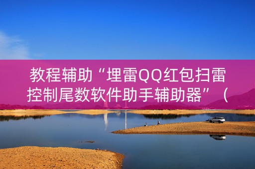 教程辅助“埋雷QQ红包扫雷控制尾数软件助手辅助器”（详细透视教程）-哔哩哔哩