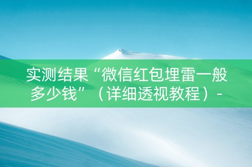 实测结果“微信红包埋雷一般多少钱”（详细透视教程）-哔哩哔哩
