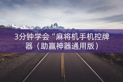 3分钟学会“麻将机手机控牌器（助赢神器通用版）