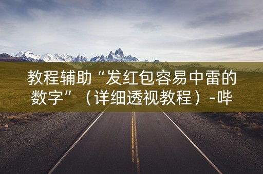 教程辅助“发红包容易中雷的数字”（详细透视教程）-哔哩哔哩