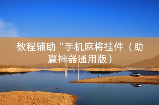 教程辅助“手机麻将挂件（助赢神器通用版）