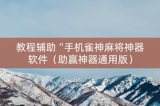 教程辅助“手机雀神麻将神器软件（助赢神器通用版）