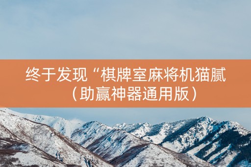 终于发现“棋牌室麻将机猫腻（助赢神器通用版）