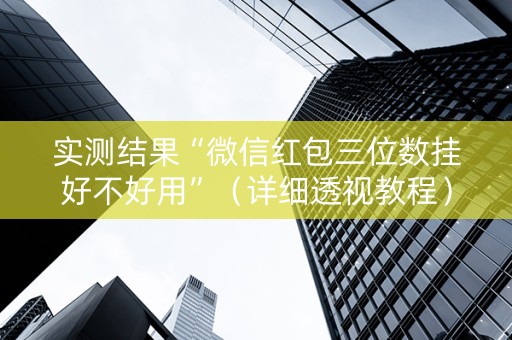 实测结果“微信红包三位数挂好不好用”（详细透视教程）-哔哩哔哩