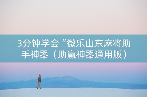 3分钟学会“微乐山东麻将助手神器（助赢神器通用版）