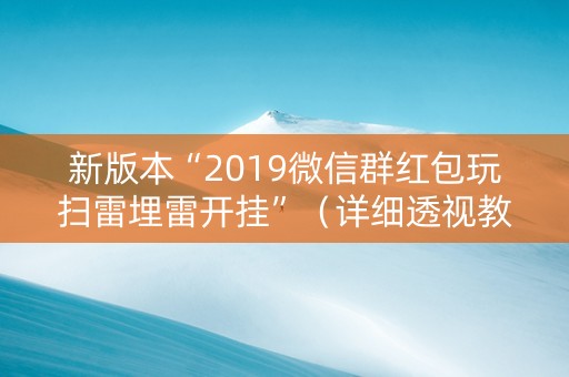 新版本“2019微信群红包玩扫雷埋雷开挂”（详细透视教程）-哔哩哔哩