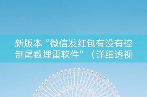 新版本“微信发红包有没有控制尾数埋雷软件”（详细透视教程）-哔哩哔哩