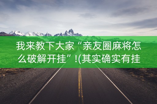 我来教下大家“亲友圈麻将怎么破解开挂”!(其实确实有挂)-知乎