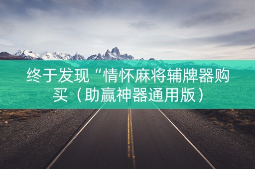 终于发现“情怀麻将辅牌器购买（助赢神器通用版）