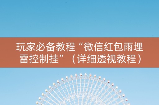 玩家必备教程“微信红包雨埋雷控制挂”（详细透视教程）-哔哩哔哩