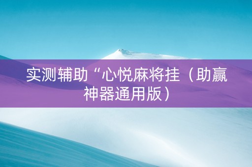 实测辅助“心悦麻将挂（助赢神器通用版）