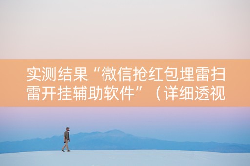 实测结果“微信抢红包埋雷扫雷开挂辅助软件”（详细透视教程）-哔哩哔哩