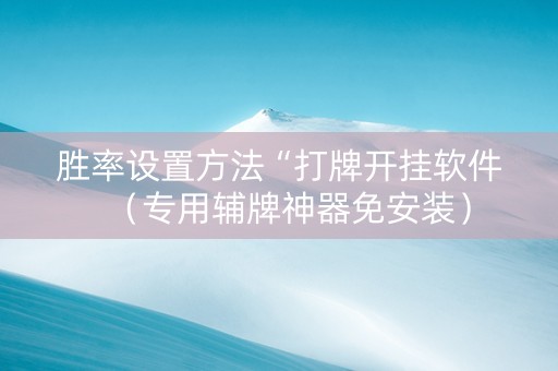 胜率设置方法“打牌开挂软件（专用辅牌神器免安装）