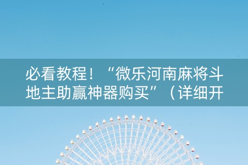 必看教程！“微乐河南麻将斗地主助赢神器购买”（详细开挂教程）-哔哩哔哩