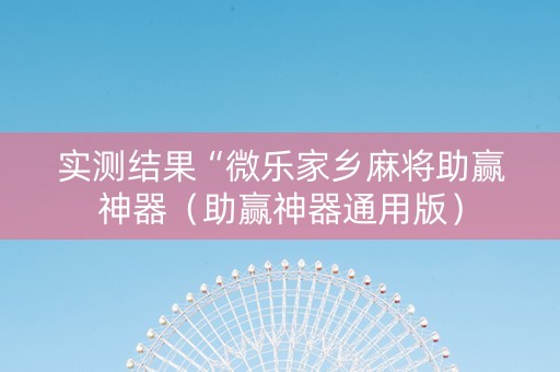 实测结果“微乐家乡麻将助赢神器（助赢神器通用版）