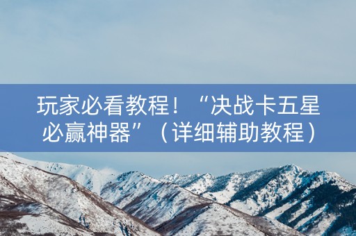 玩家必看教程！“决战卡五星必赢神器”（详细辅助教程）-哔哩哔哩
