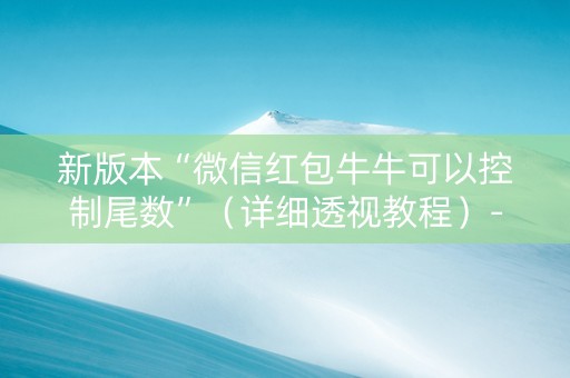 新版本“微信红包牛牛可以控制尾数”（详细透视教程）-哔哩哔哩
