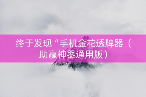 终于发现“手机金花透牌器（助赢神器通用版）