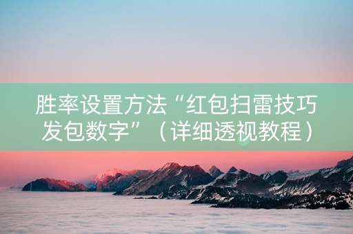 胜率设置方法“红包扫雷技巧发包数字”（详细透视教程）-哔哩哔哩