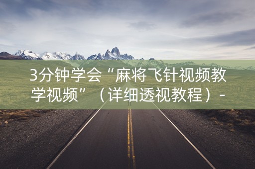 3分钟学会“麻将飞针视频教学视频”（详细透视教程）-哔哩哔哩