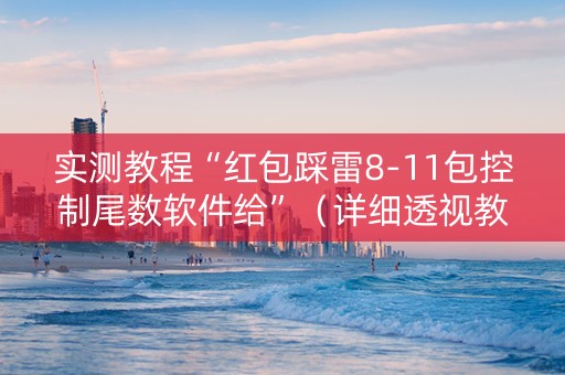 实测教程“红包踩雷8-11包控制尾数软件给”（详细透视教程）-哔哩哔哩