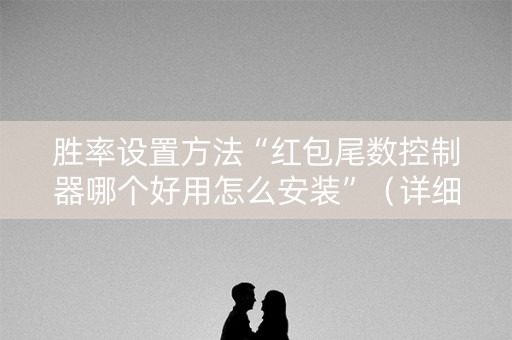 胜率设置方法“红包尾数控制器哪个好用怎么安装”（详细透视教程）-哔哩哔哩
