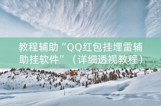 教程辅助“QQ红包挂埋雷辅助挂软件”（详细透视教程）-哔哩哔哩