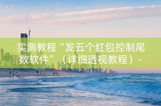 实测教程“发五个红包控制尾数软件”（详细透视教程）-哔哩哔哩