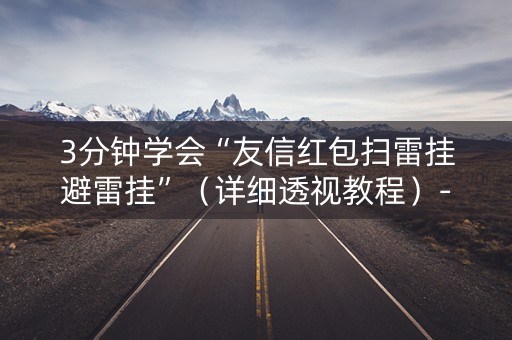 3分钟学会“友信红包扫雷挂避雷挂”（详细透视教程）-哔哩哔哩