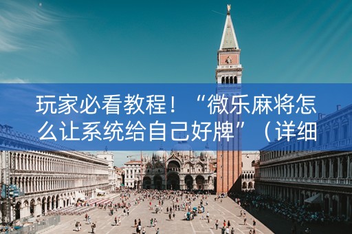 玩家必看教程！“微乐麻将怎么让系统给自己好牌”（详细辅助教程）-哔哩哔哩