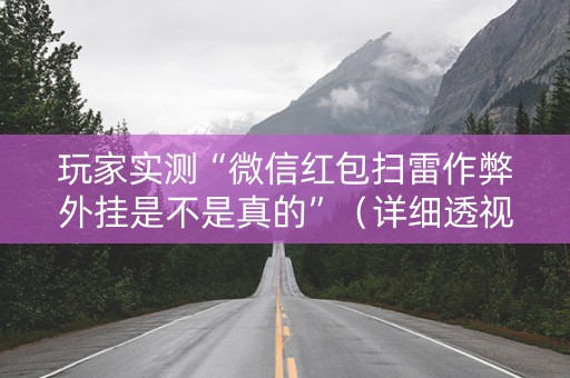 玩家实测“微信红包扫雷作弊外挂是不是真的”（详细透视教程）-哔哩哔哩