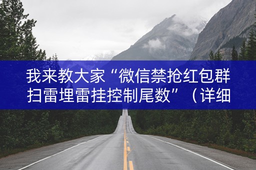 我来教大家“微信禁抢红包群扫雷埋雷挂控制尾数”（详细透视教程）-哔哩哔哩