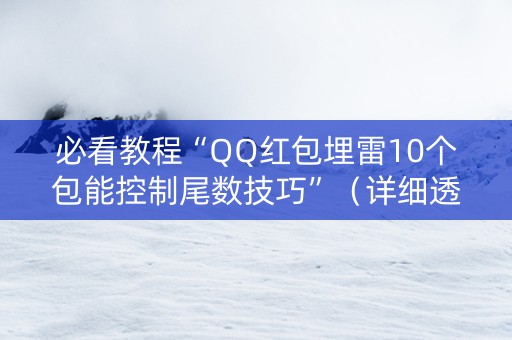 必看教程“QQ红包埋雷10个包能控制尾数技巧”（详细透视教程）-哔哩哔哩
