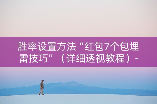 胜率设置方法“红包7个包埋雷技巧”（详细透视教程）-哔哩哔哩