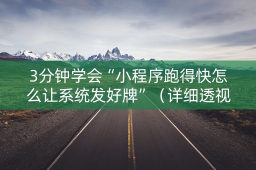 3分钟学会“小程序跑得快怎么让系统发好牌”（详细透视教程）-哔哩哔哩