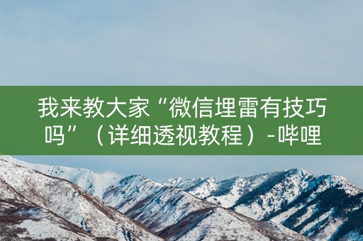 我来教大家“微信埋雷有技巧吗”（详细透视教程）-哔哩哔哩